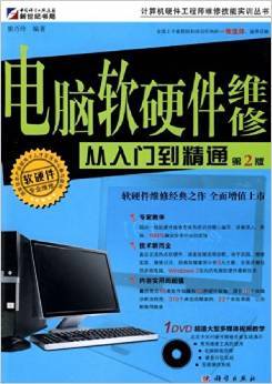 電腦軟硬件維修從入門(mén)到精通(第2版)書(shū)評(píng)與摘要