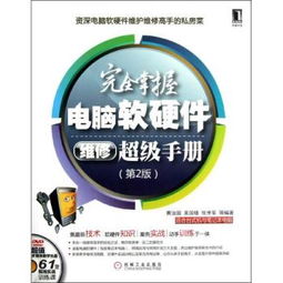 《完全掌握電腦軟硬件維修超級(jí)手冊 第2版》 全面解析計(jì)算機(jī)故障診斷與維修的最佳指南