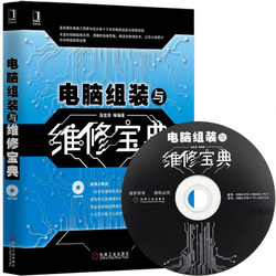電腦硬件組裝『電腦硬件組裝年終聚好貨』電腦軟硬件維修書籍/電腦組裝與維修寶典/電腦組裝與維修從入門到精通/贈(zèng)光盤教程電腦維修教程書籍/附光盤/計(jì)算機(jī)基礎(chǔ)知識(shí)計(jì)算機(jī)安裝自學(xué)電腦組裝教程書籍/(附光盤)-奧維博世圖書專營店^.^杰城圖書專營店^.^新華文軒網(wǎng)絡(luò)書店^.^博庫圖書專營店